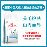 【临期】皇家小型成犬皮肤全价处方粮SKS25 50g